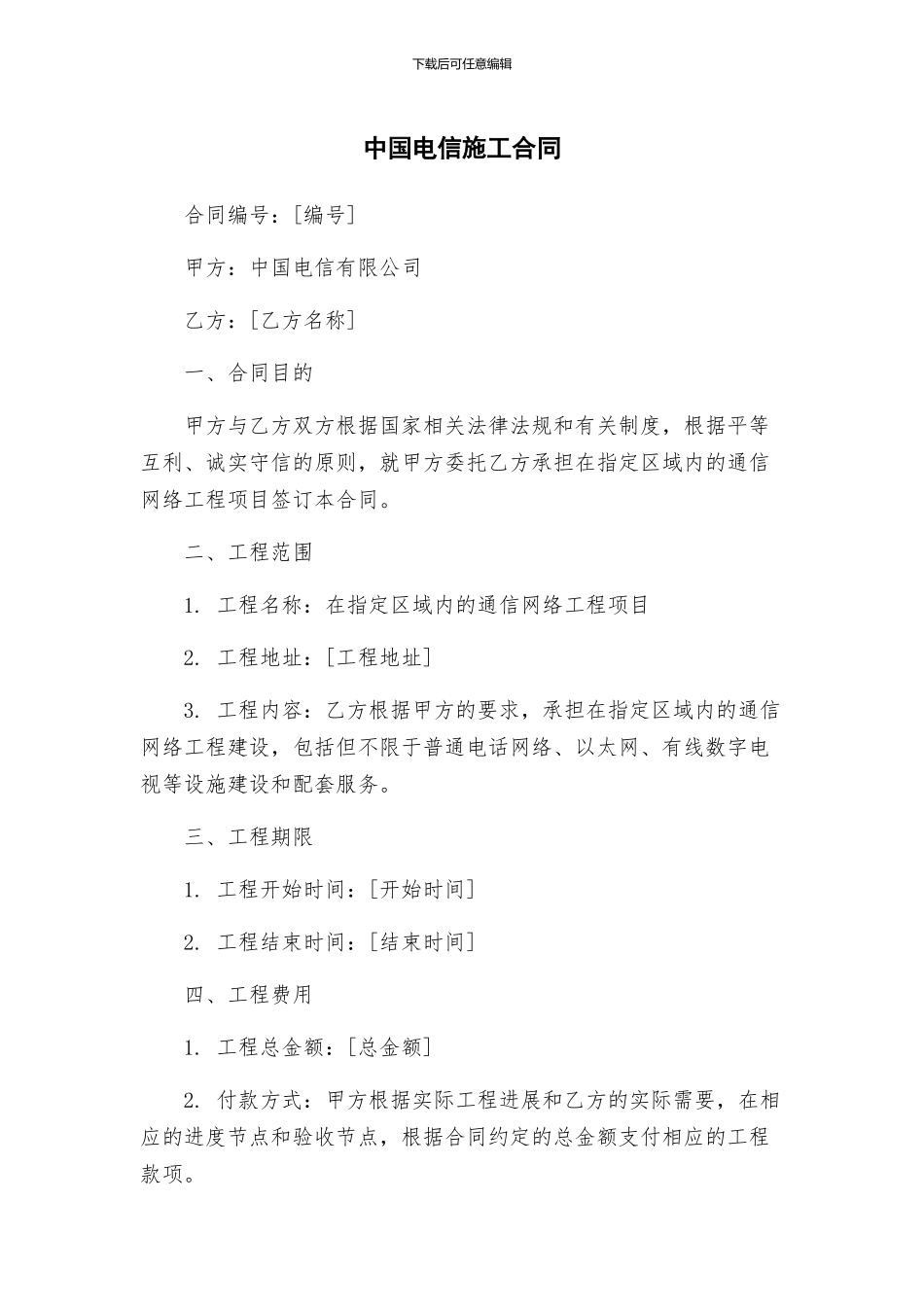 中国电信施工合同_第1页