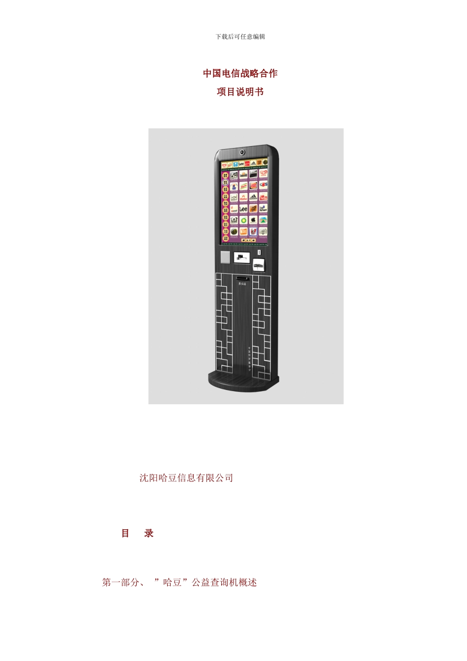 中国电信战略合作项目样本_第1页