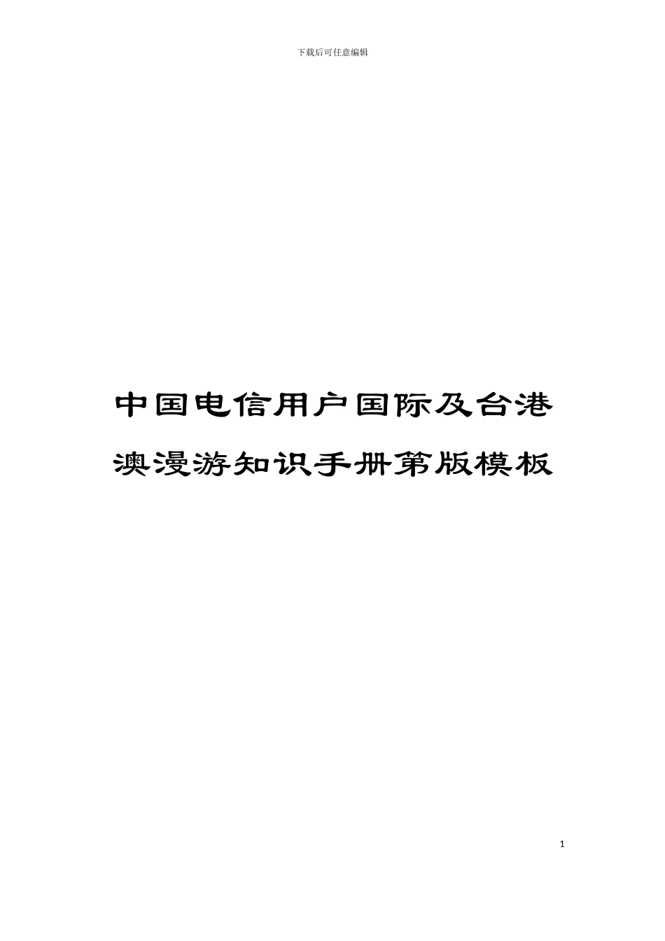 中国电信用户国际及台港澳漫游知识手册第版模板_第1页