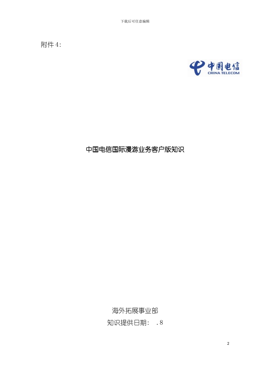 中国电信用户国际及台港澳漫游知识手册第版模板_第2页