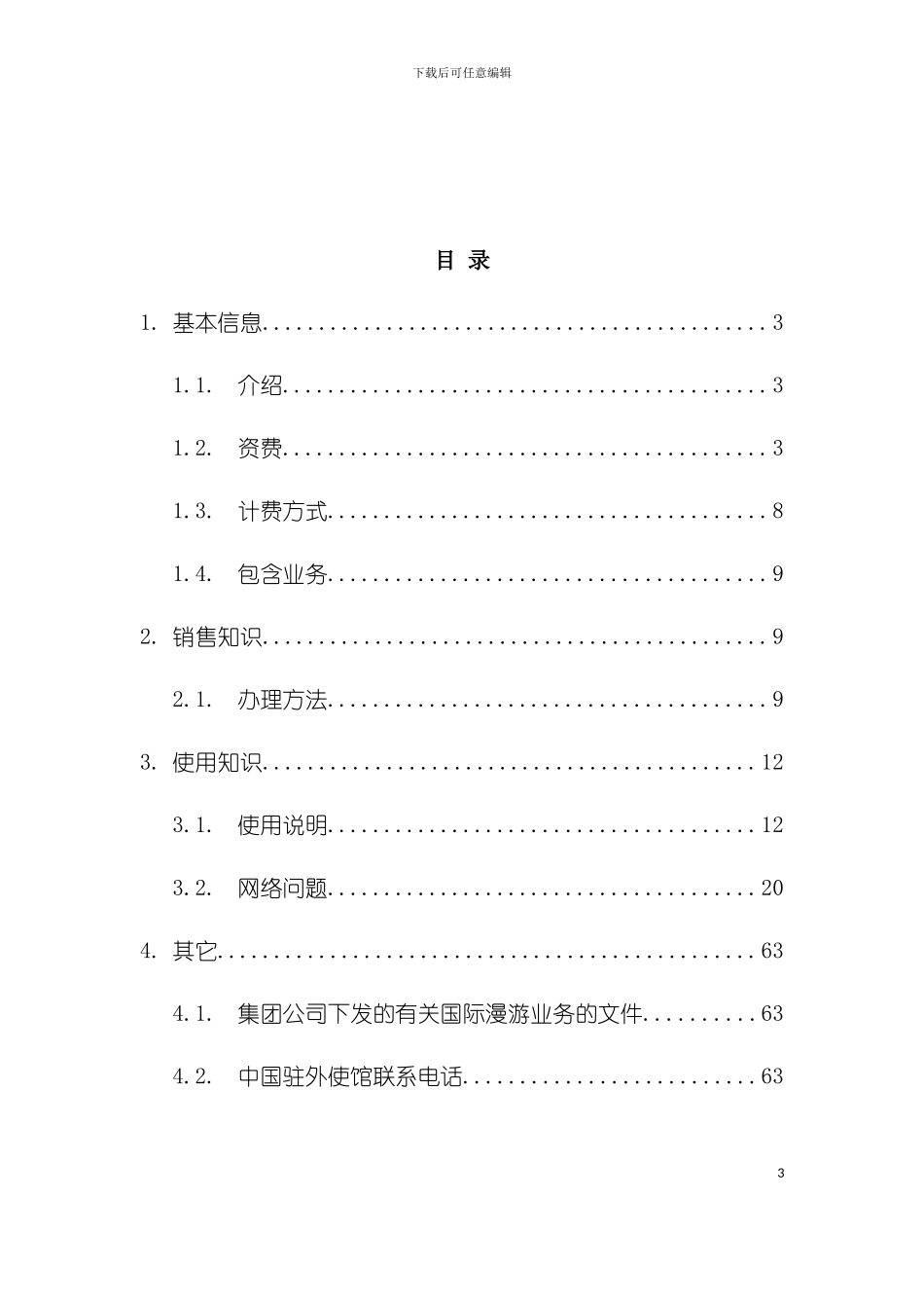 中国电信用户国际及台港澳漫游知识手册第版模板_第3页