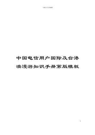 中国电信用户国际及台港澳漫游知识手册第版模板