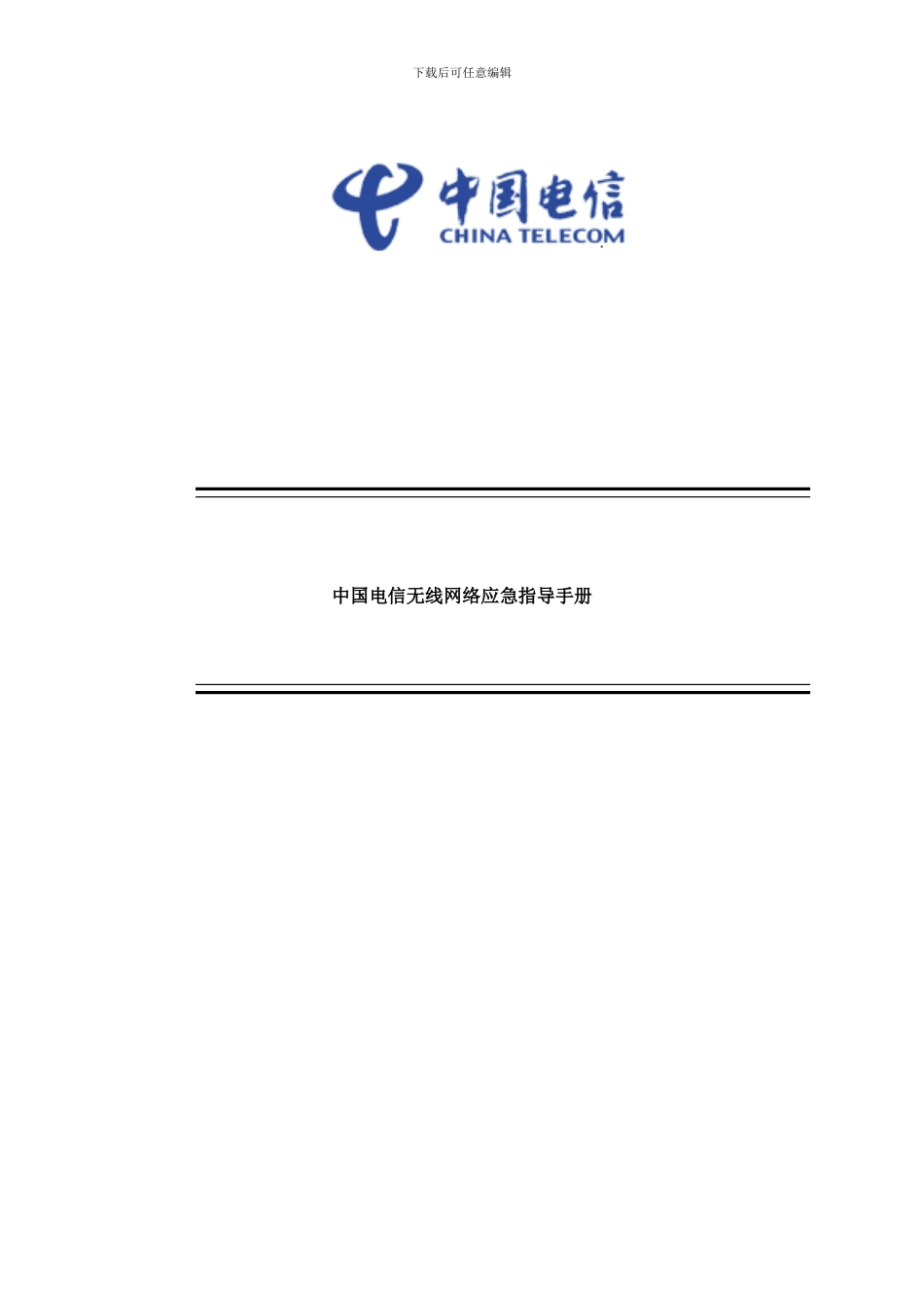 中国电信无线网络应急指导手册样本_第1页