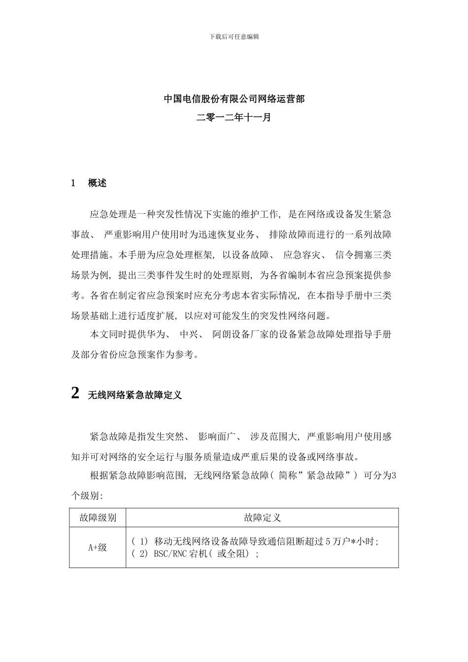 中国电信无线网络应急指导手册样本_第2页