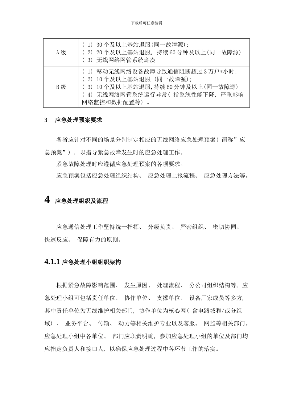 中国电信无线网络应急指导手册样本_第3页
