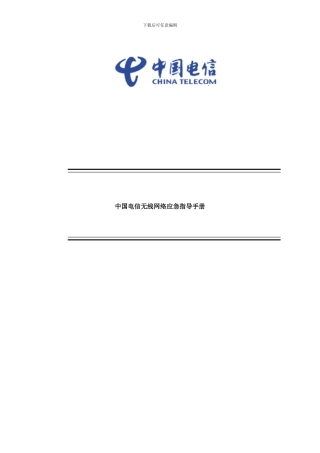 中国电信无线网络应急指导手册样本