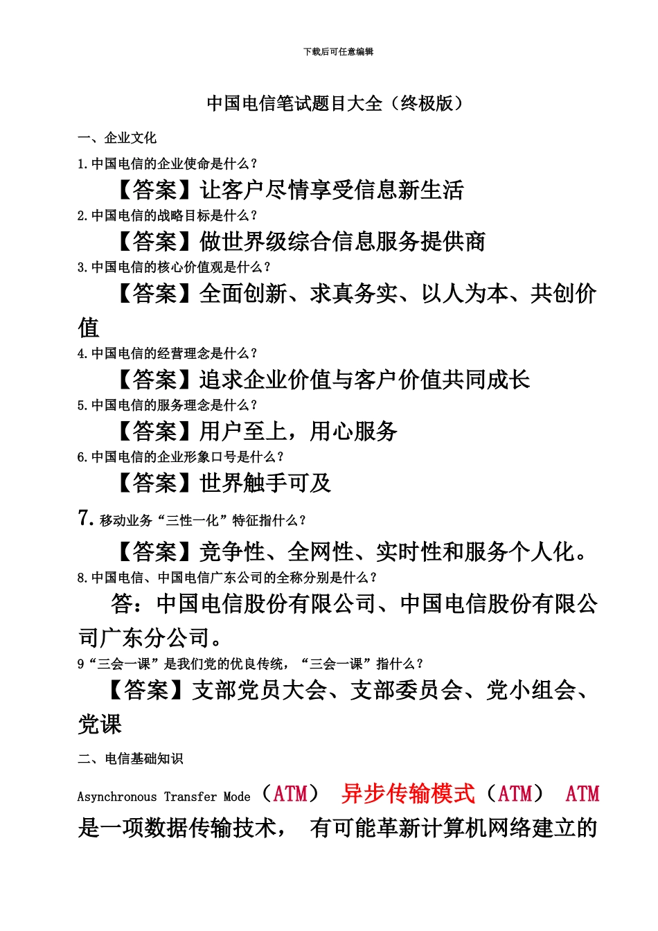 中国电信笔试题目大全终极版DOC_第2页