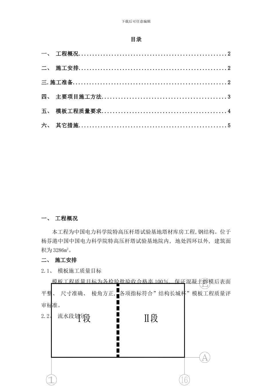 中国电力科学院特高压杆塔试验基地塔材库房工程钢结构模板施工方案样本_第1页