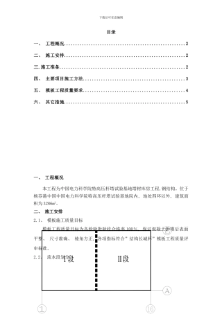 中国电力科学院特高压杆塔试验基地塔材库房工程钢结构模板施工方案样本