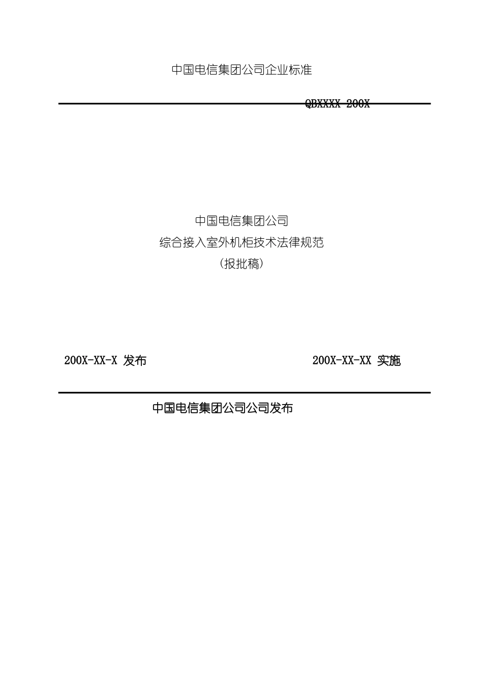 中国电信集团公司综合接入室外机柜技术规范模板_第2页
