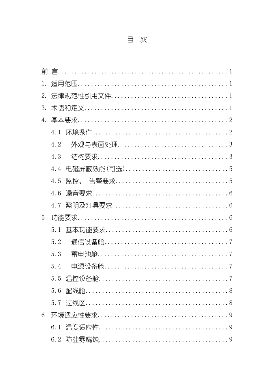 中国电信集团公司综合接入室外机柜技术规范模板_第3页