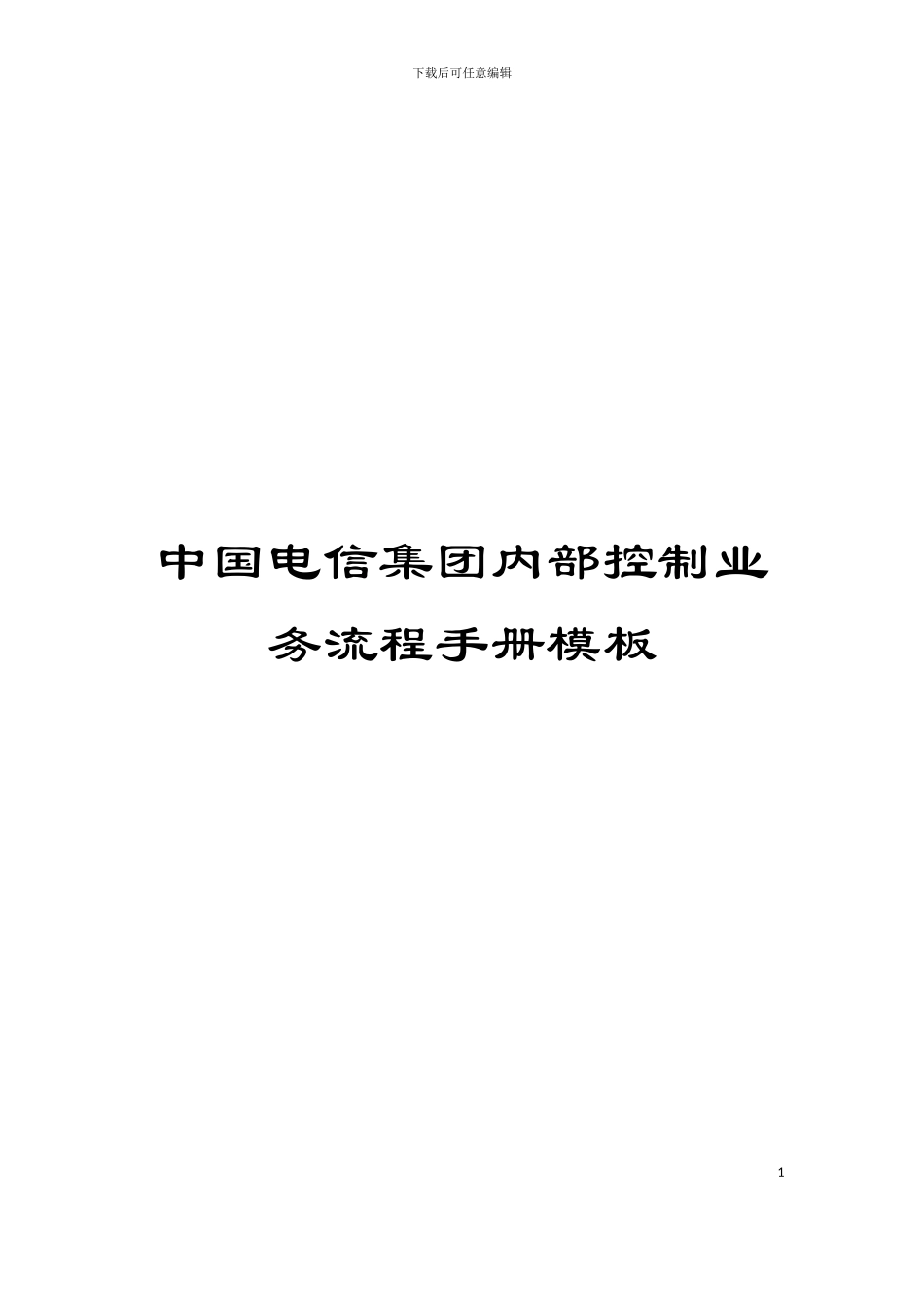 中国电信集团内部控制业务流程手册模板_第1页