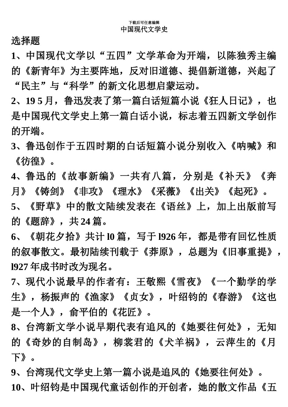 中国现代文学史自考终极版_第2页