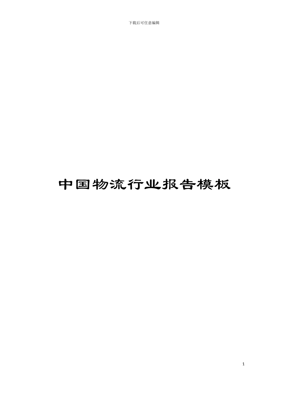 中国物流行业报告模板_第1页