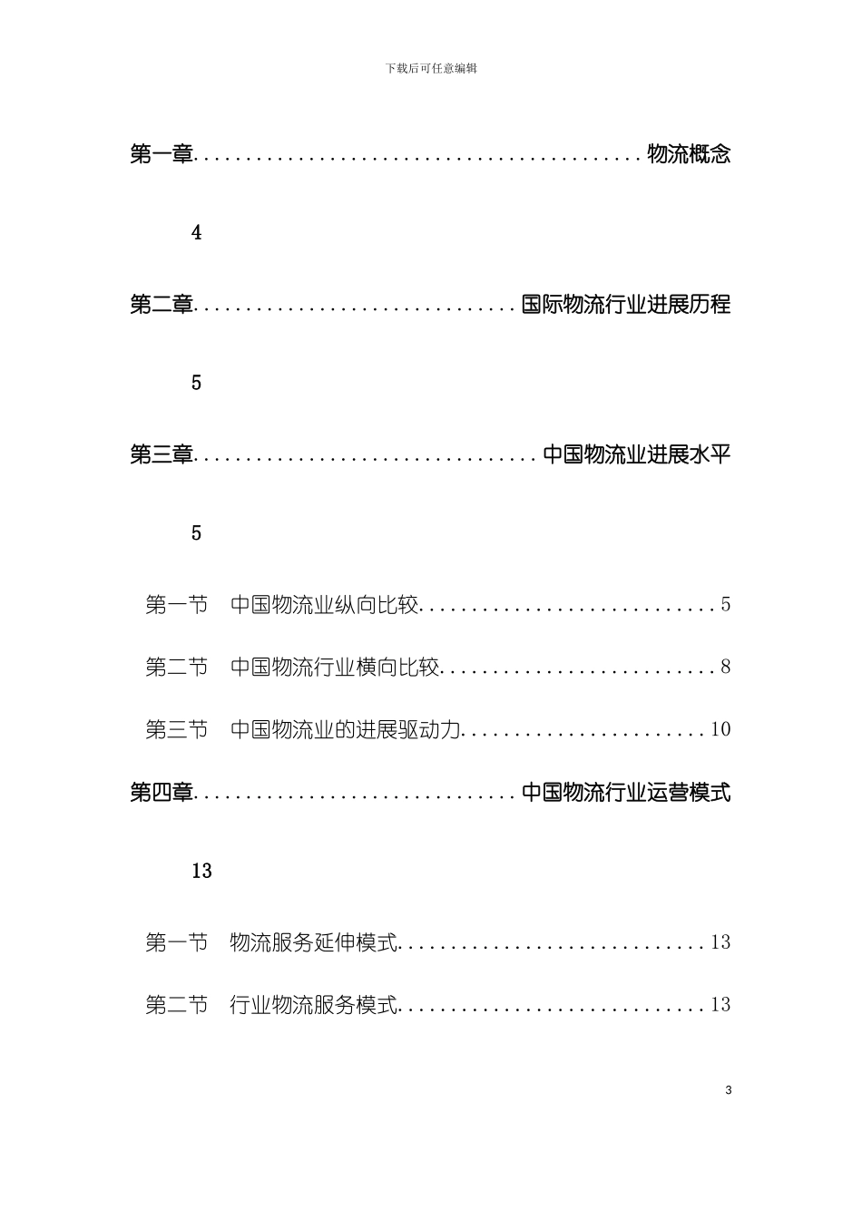 中国物流行业报告模板_第3页
