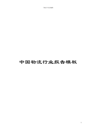 中国物流行业报告模板