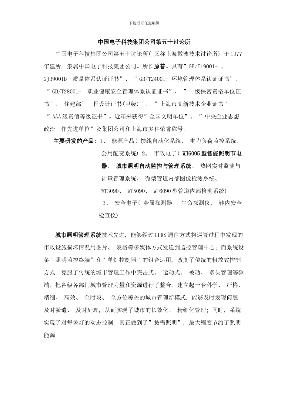 中国电子科技集团公司第五十研究所样本_第1页