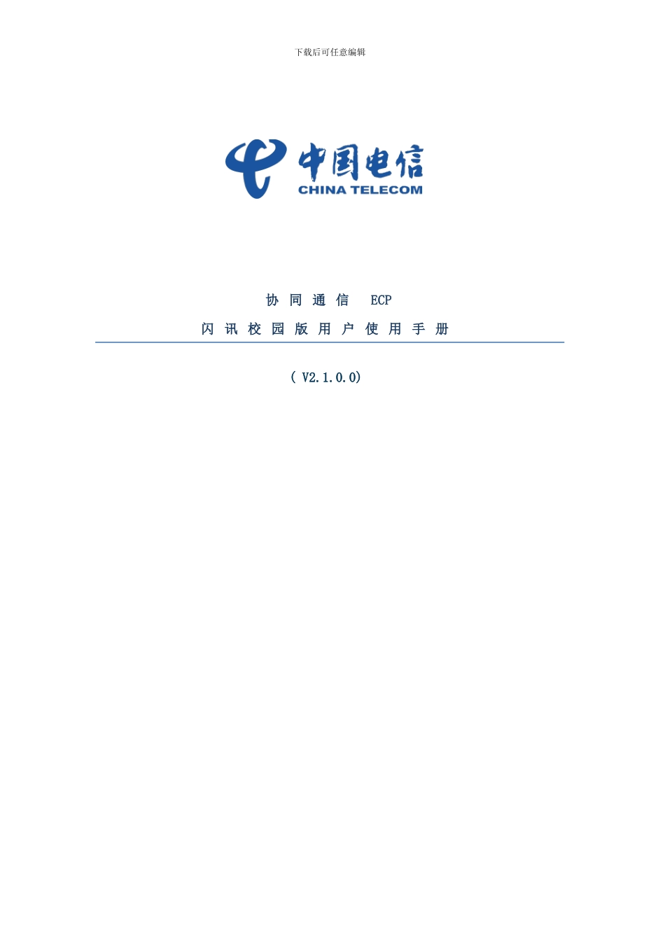 中国电信闪讯校园版用户使用手册样本_第1页