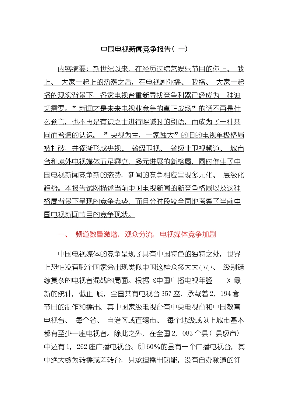 中国电视新闻竞争报告手册模板_第2页
