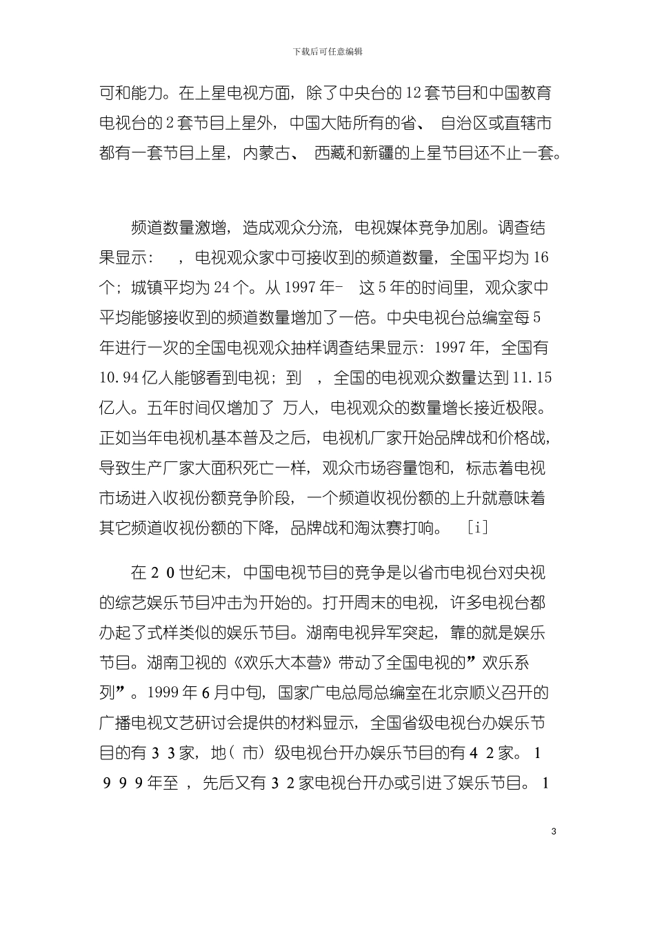 中国电视新闻竞争报告手册模板_第3页