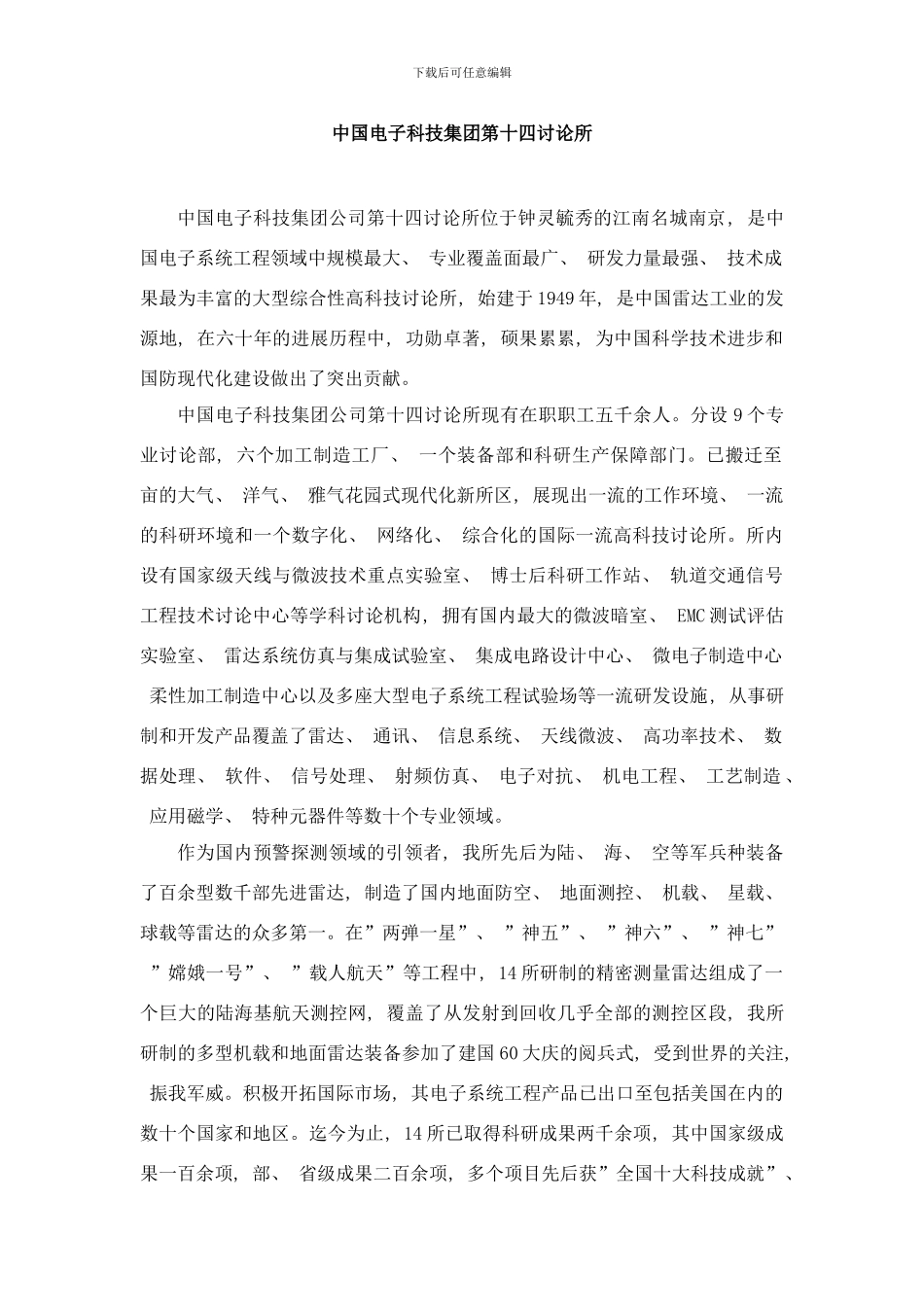 中国电子科技集团第十四研究所样本_第1页