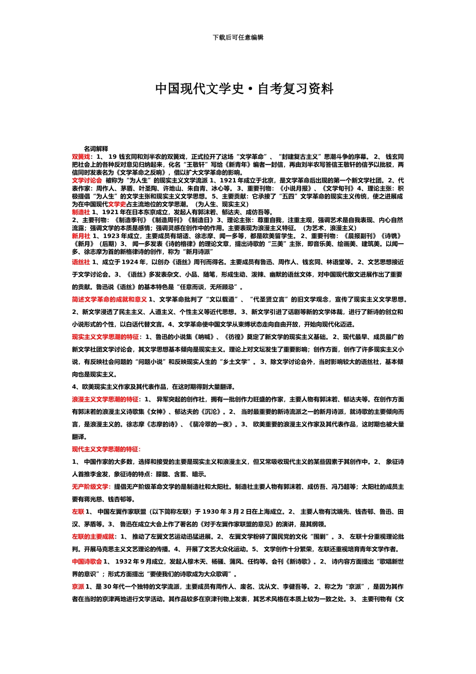 中国现代文学史00537自考名词解释+简答题完整_第2页