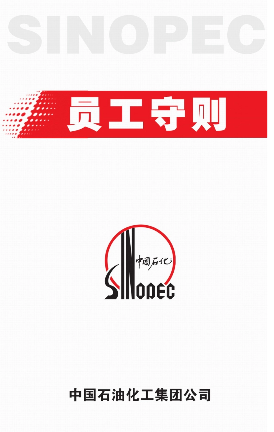 中国石化员工手册模板_第2页