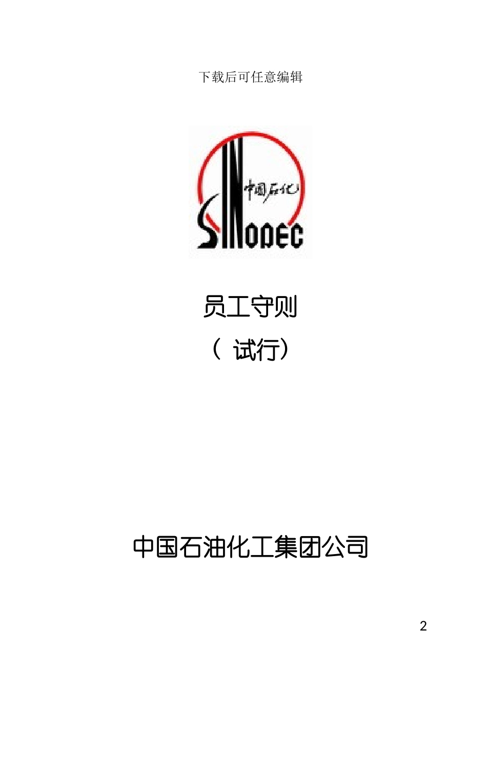中国石化员工手册模板_第3页