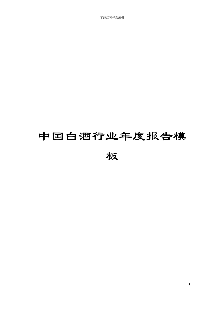 中国白酒行业年度报告模板_第1页