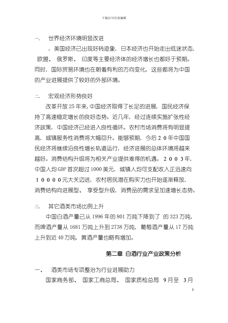 中国白酒行业年度报告模板_第3页