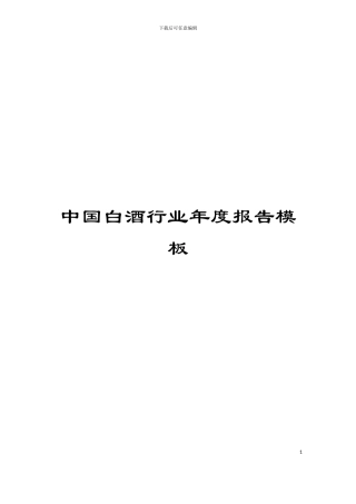 中国白酒行业年度报告模板