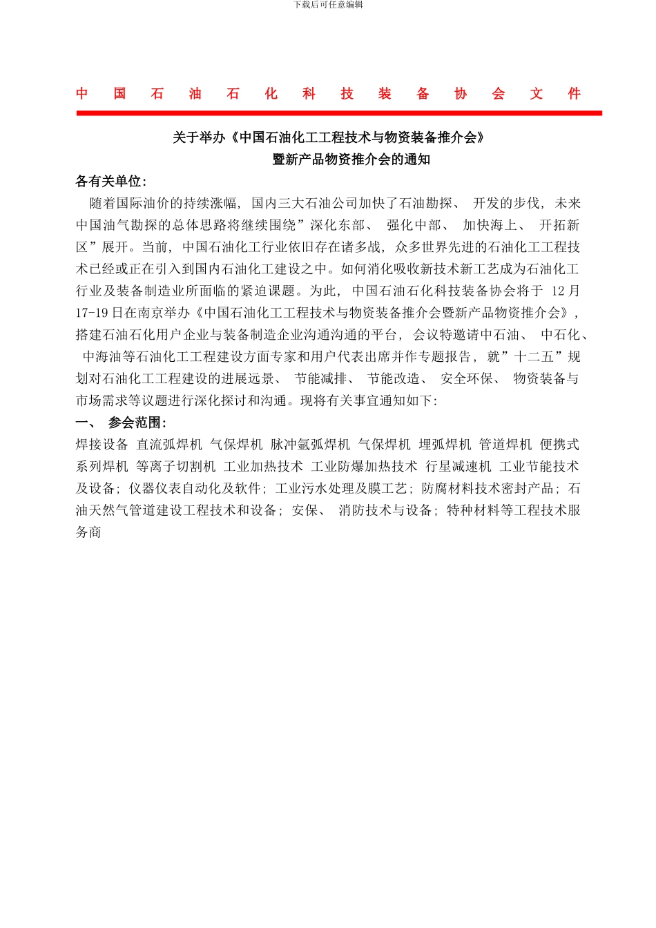 中国石油化工工程技术与物资装备推介会样本_第1页