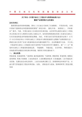 中国石油化工工程技术与物资装备推介会样本