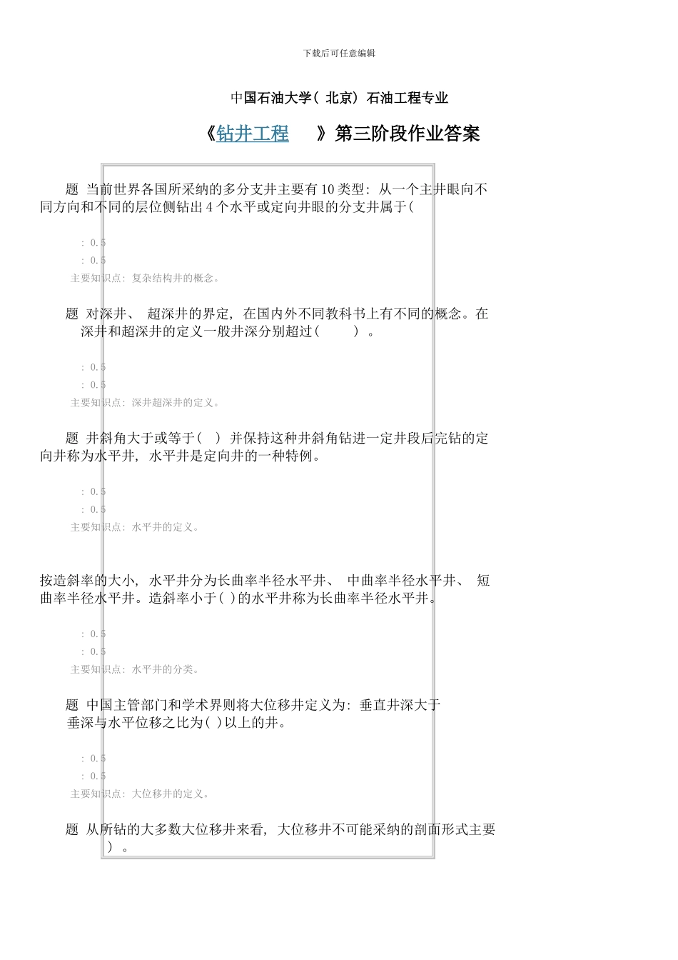 中国石油大学北京石油工程专业钻井工程第三阶段作业答案样本_第1页