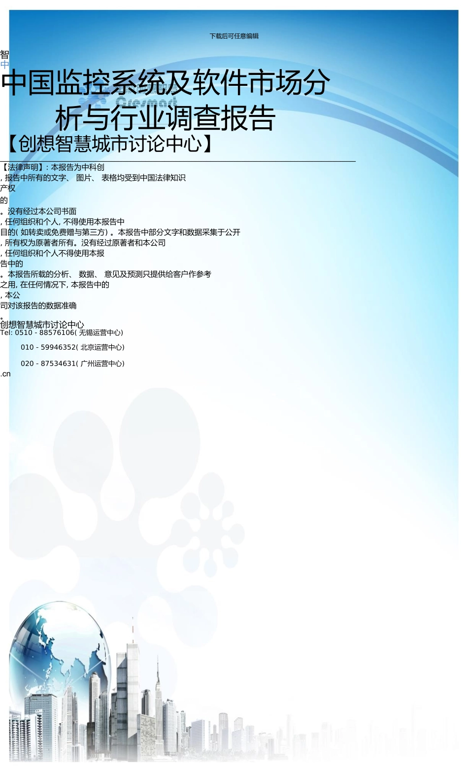 中国监控系统及软件市场分析与行业调查报告_第1页