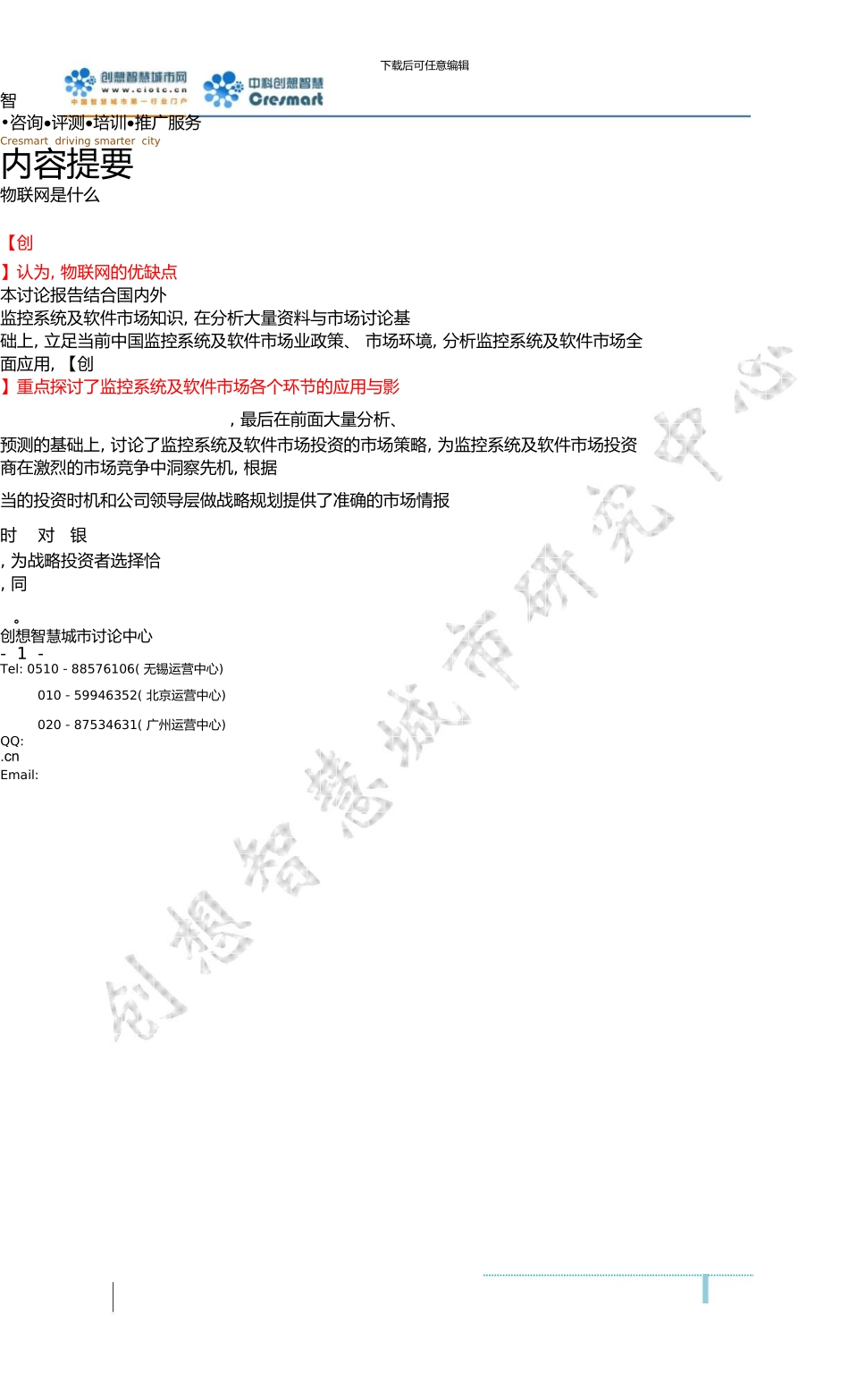 中国监控系统及软件市场分析与行业调查报告_第2页