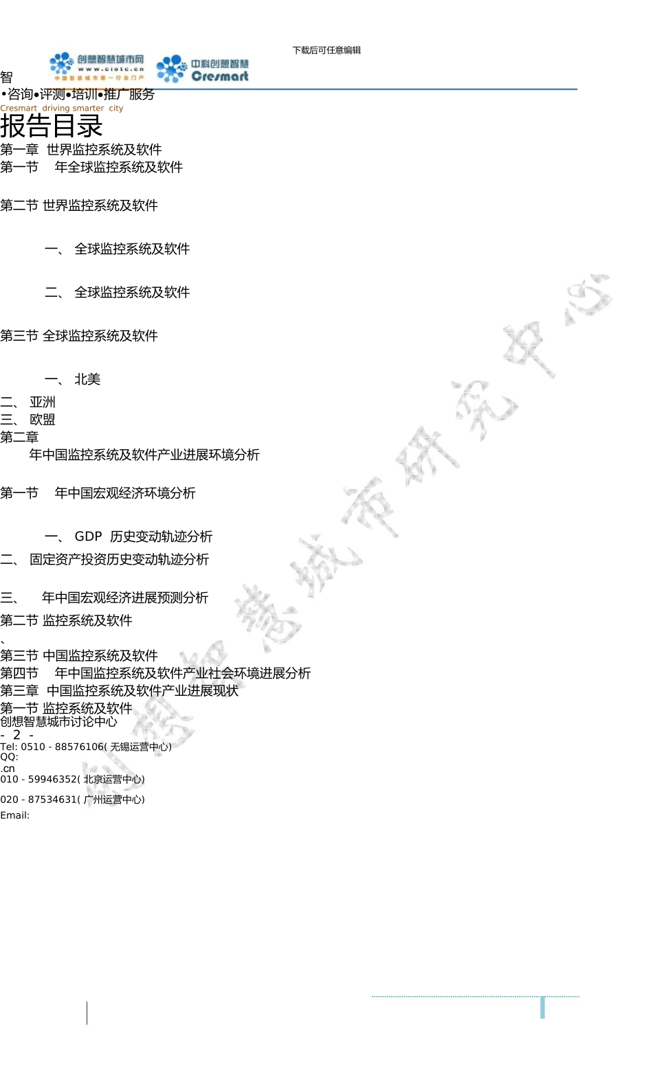 中国监控系统及软件市场分析与行业调查报告_第3页