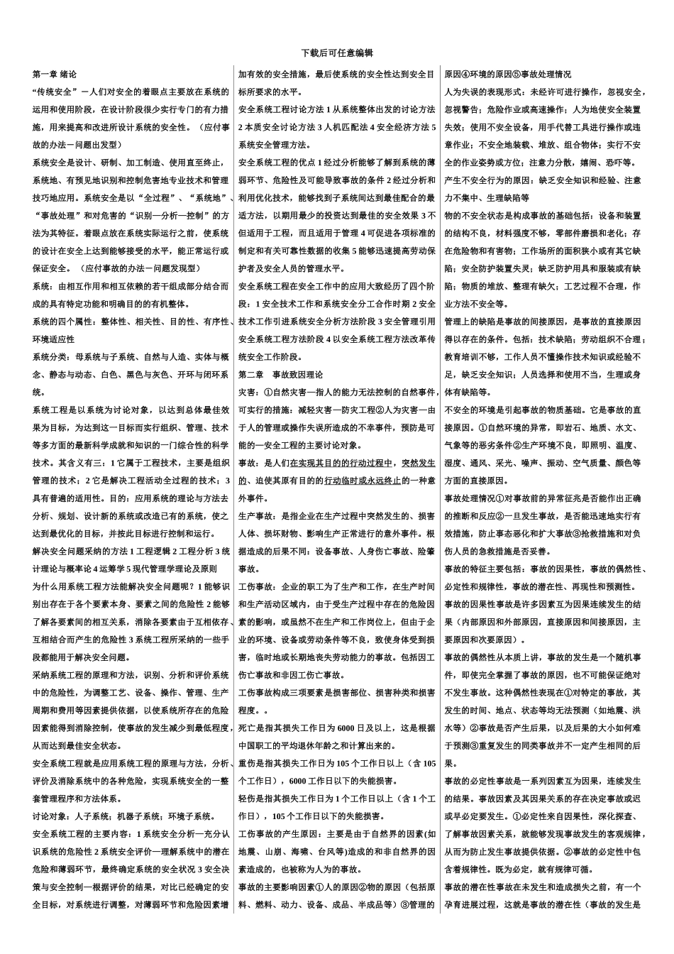 中国矿业大学研究生入学考试安全系统工程辅导资料_第2页