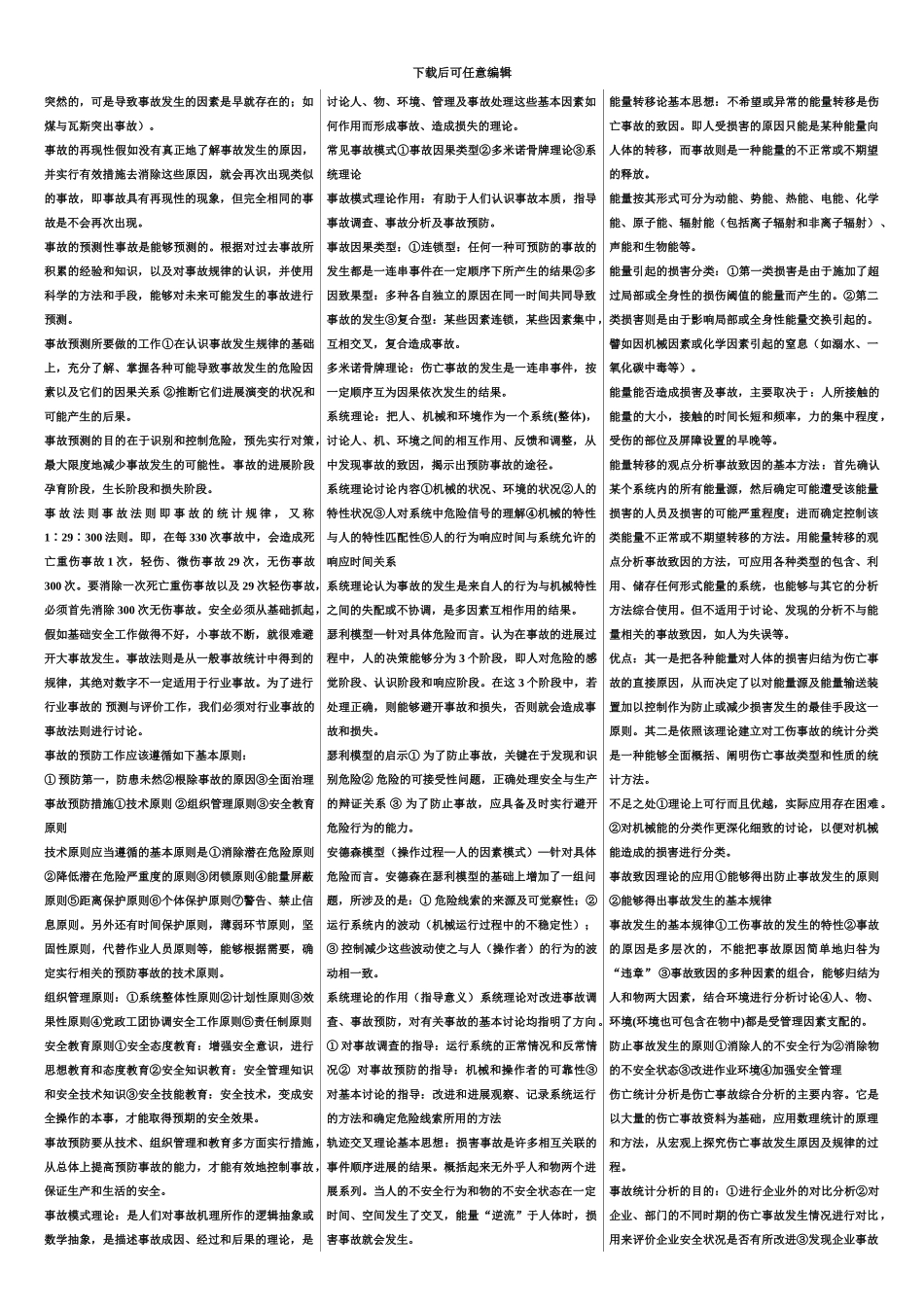 中国矿业大学研究生入学考试安全系统工程辅导资料_第3页