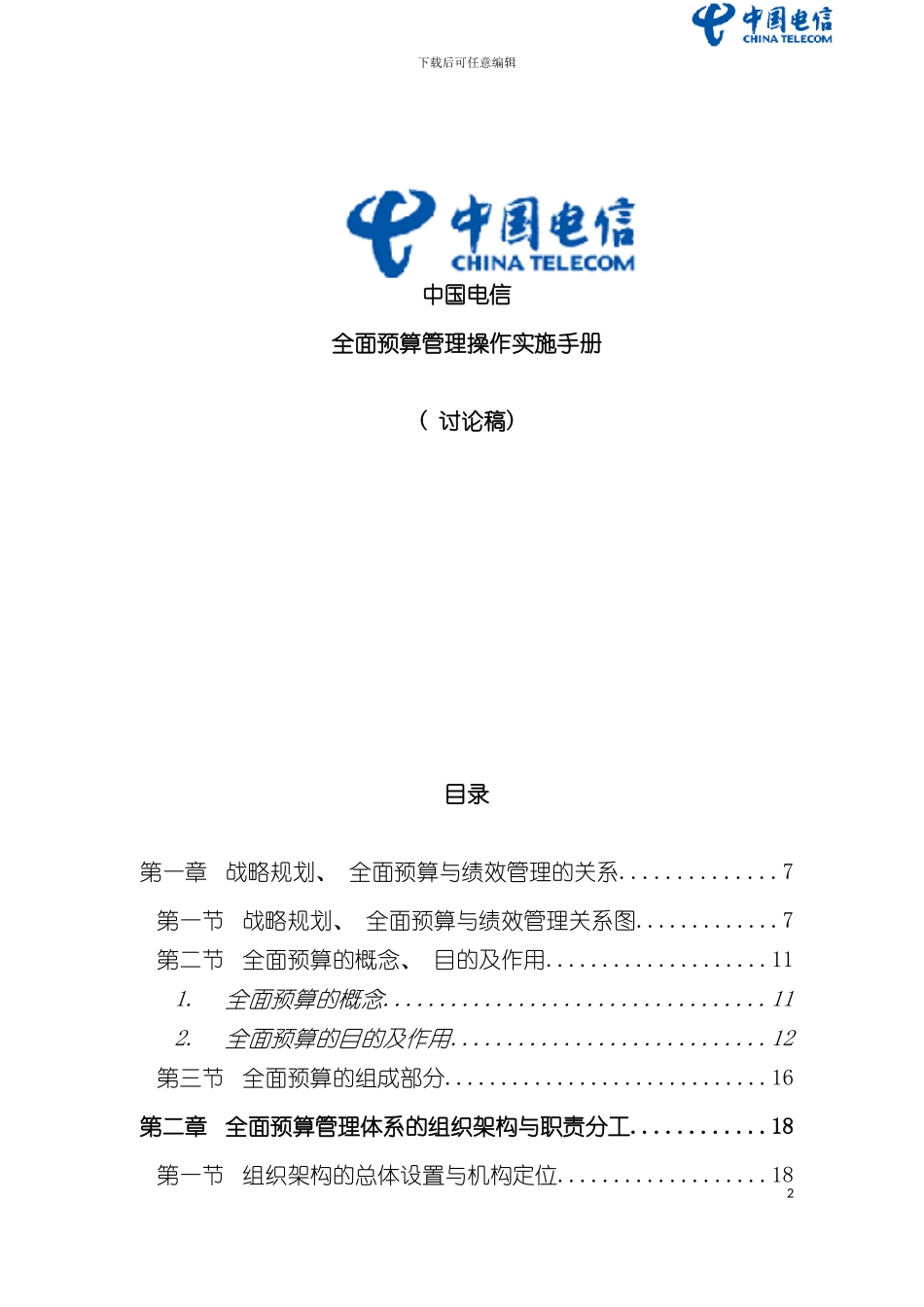 中国电信全面预算管理操作实施手册模板_第2页