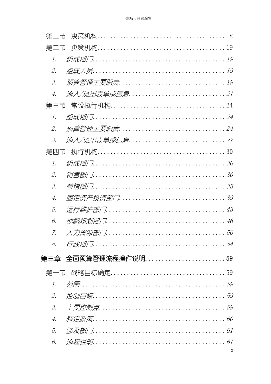 中国电信全面预算管理操作实施手册模板_第3页
