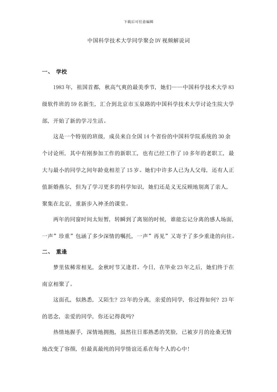 中国科学技术大学同学聚会DV视频解说词样本_第1页