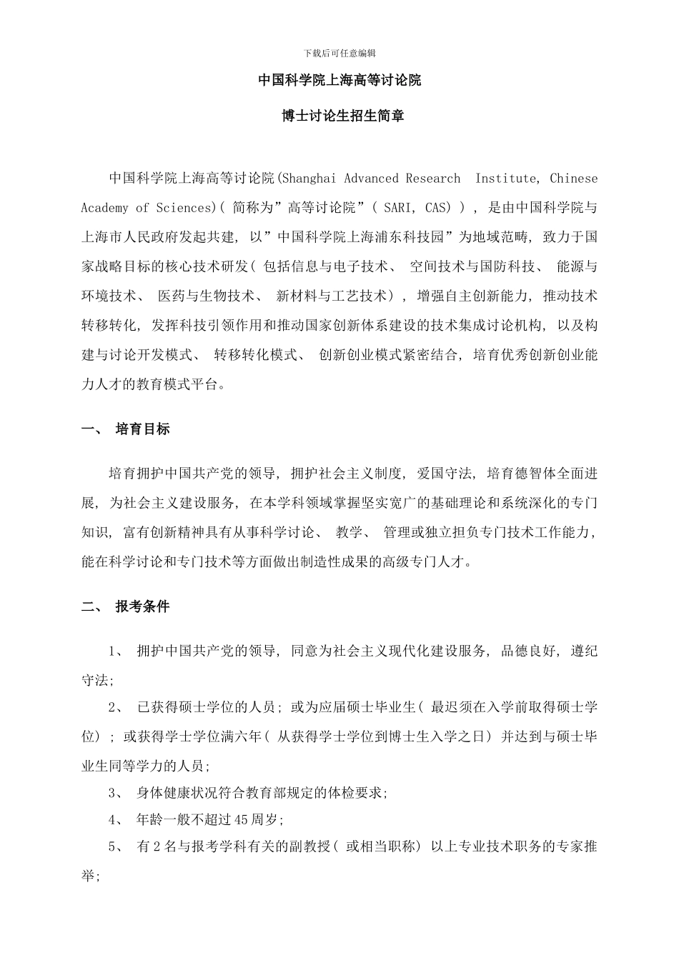 中国科学院上海高等研究院样本_第1页