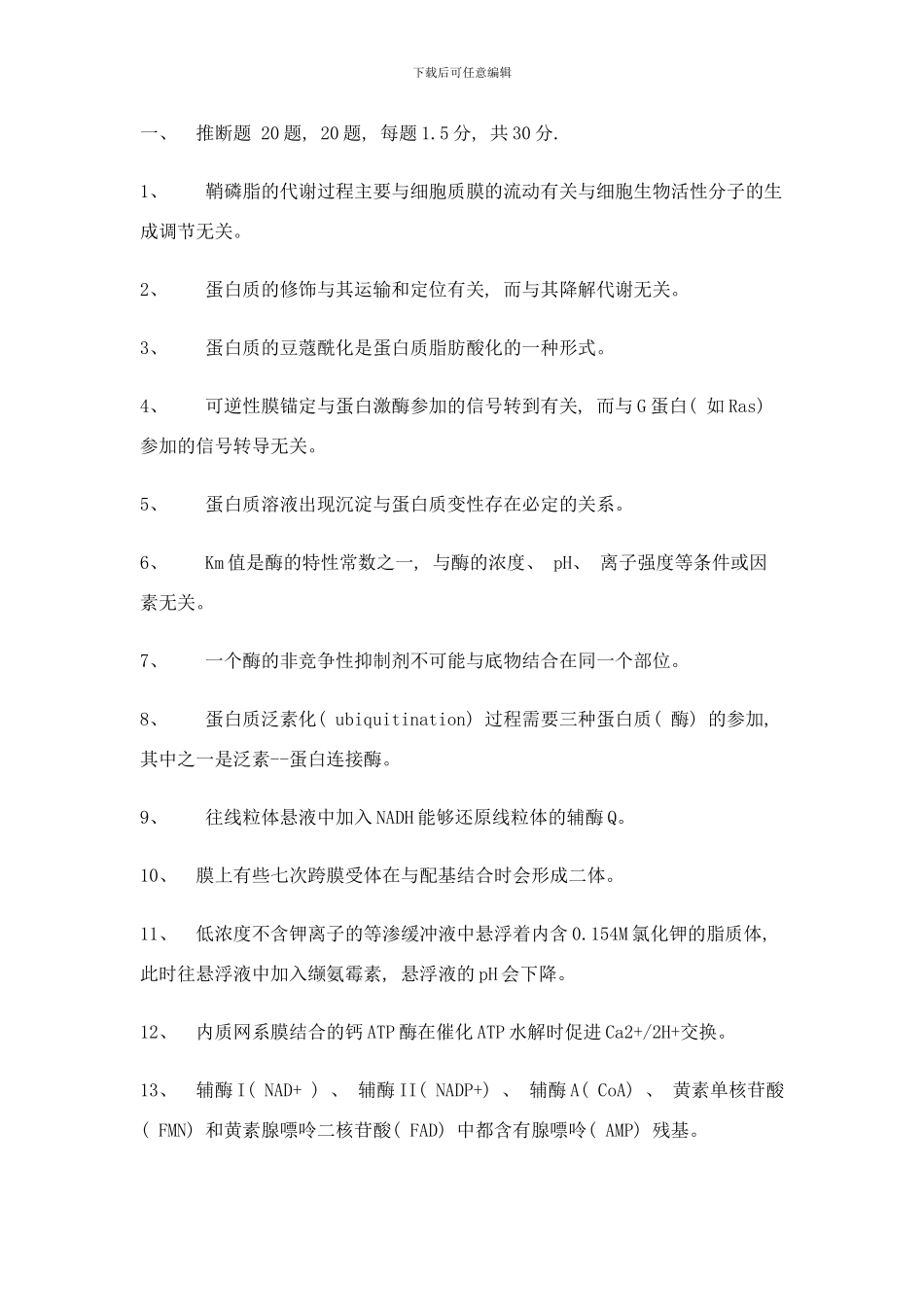 中国科学院年攻读硕士学位研究生入学试题生物化学及分子生物学样本_第1页
