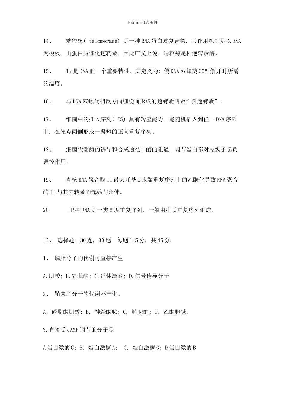 中国科学院年攻读硕士学位研究生入学试题生物化学及分子生物学样本_第2页