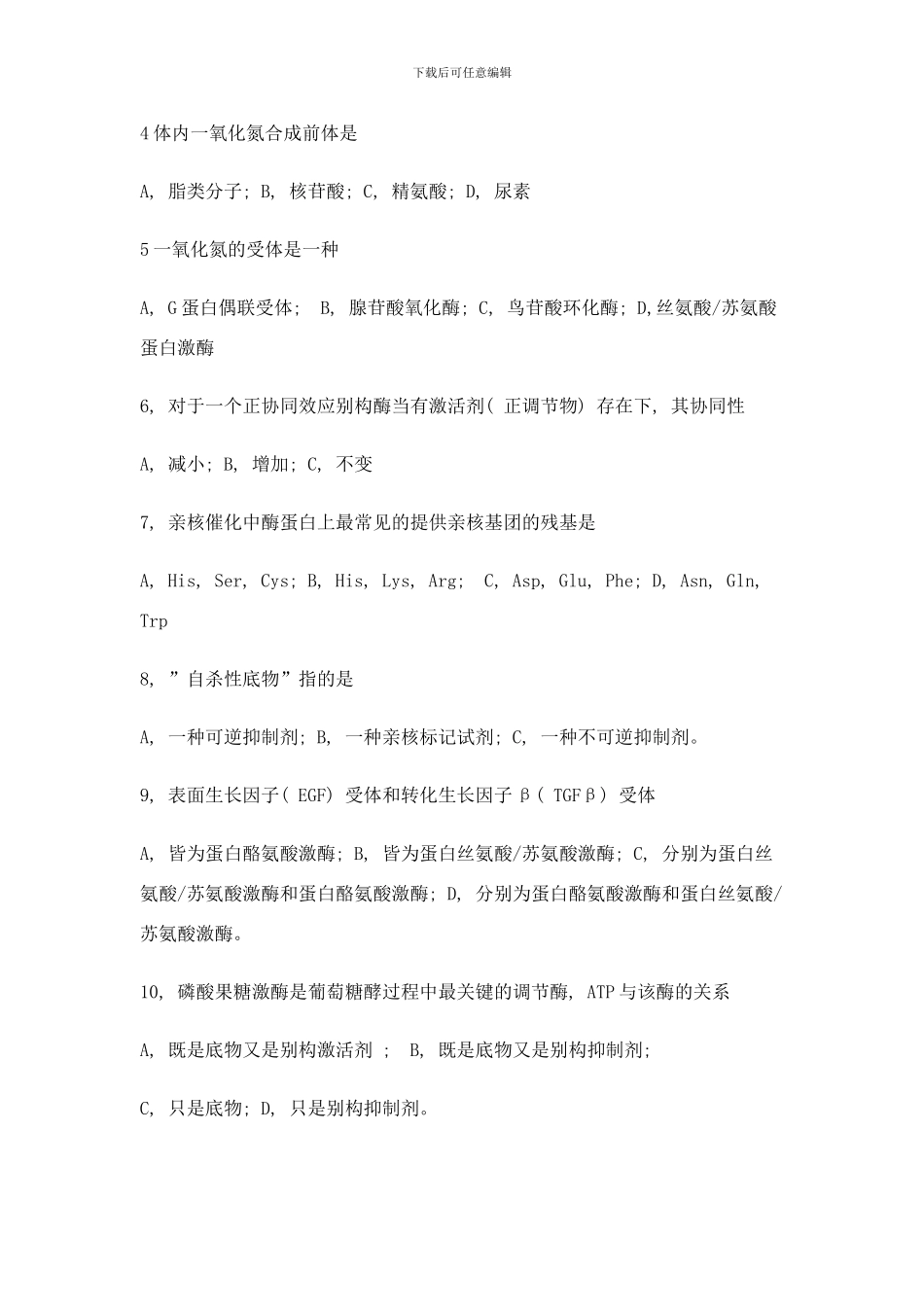 中国科学院年攻读硕士学位研究生入学试题生物化学及分子生物学样本_第3页