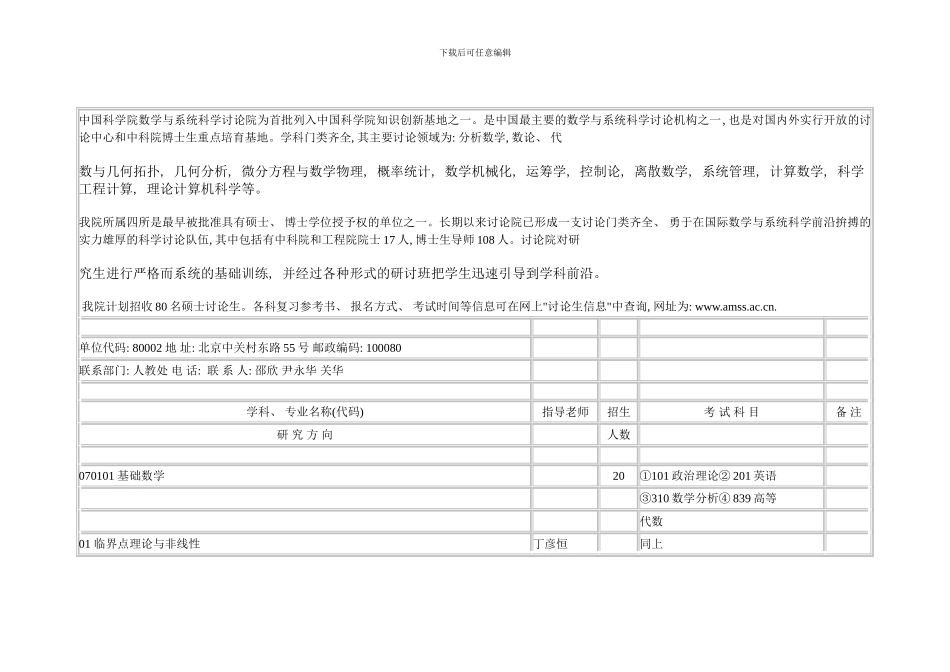 中国科学院数学与系统科学研究院为首批列入中国科学院样本_第1页