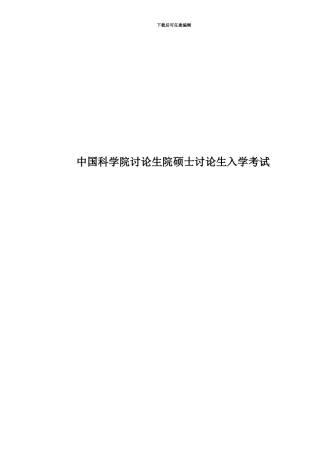 中国科学院研究生院硕士研究生入学考试