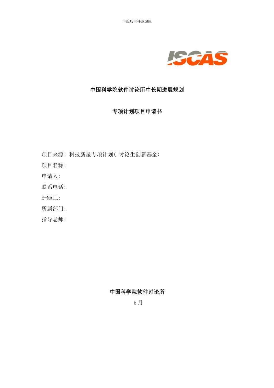 中国科学院软件研究所中长期发展规划样本_第1页