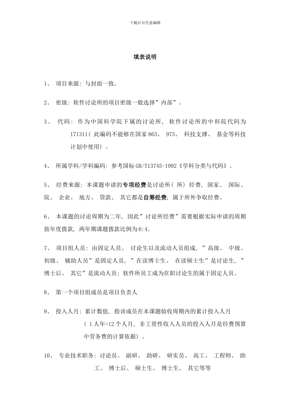 中国科学院软件研究所中长期发展规划样本_第2页